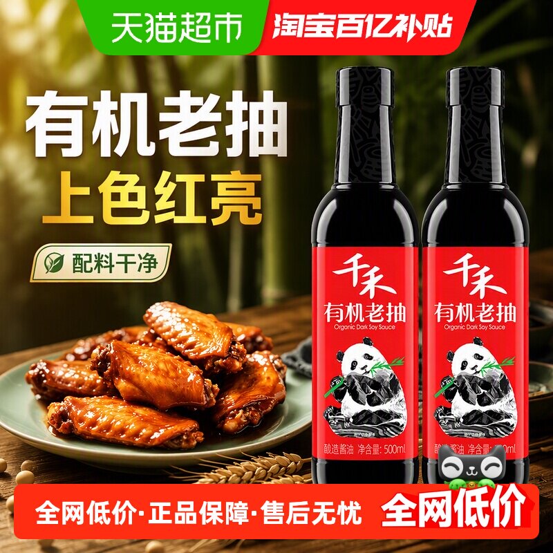 千禾酱油有机老抽厨房调料有机原料酿造红烧上色家用