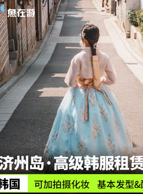 济州岛韩服装造传统高级韩服租赁可化妆写真专业拍摄牧官衙