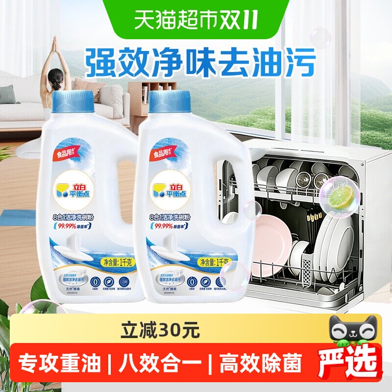 立白平衡点8合1洁净洗碗粉1kg*2瓶强力去油污无残留除菌清洁家用