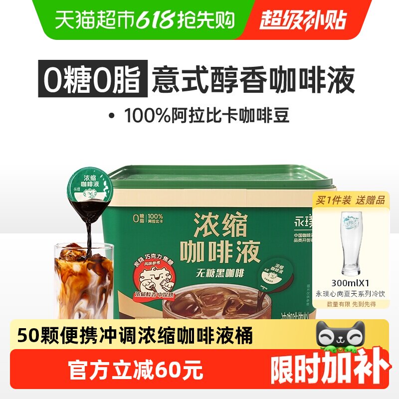 详情领券永璞浓缩咖啡液无糖黑咖啡桶装0糖0脂速溶冰美式拿铁囤货