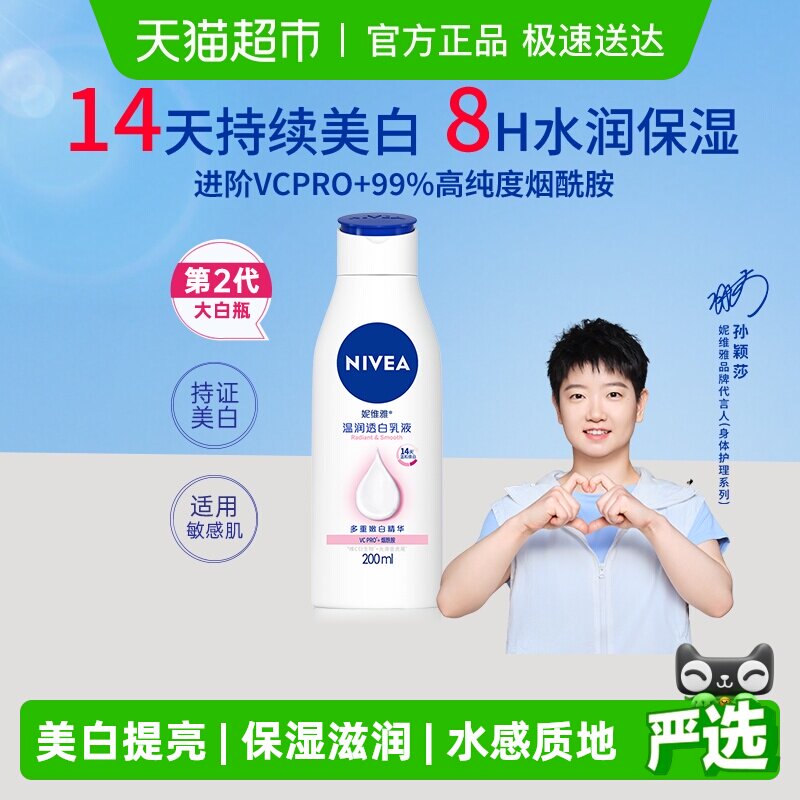 【孙颖莎同款】妮维雅美白身体乳保湿补水润肤露香体温润透白润体