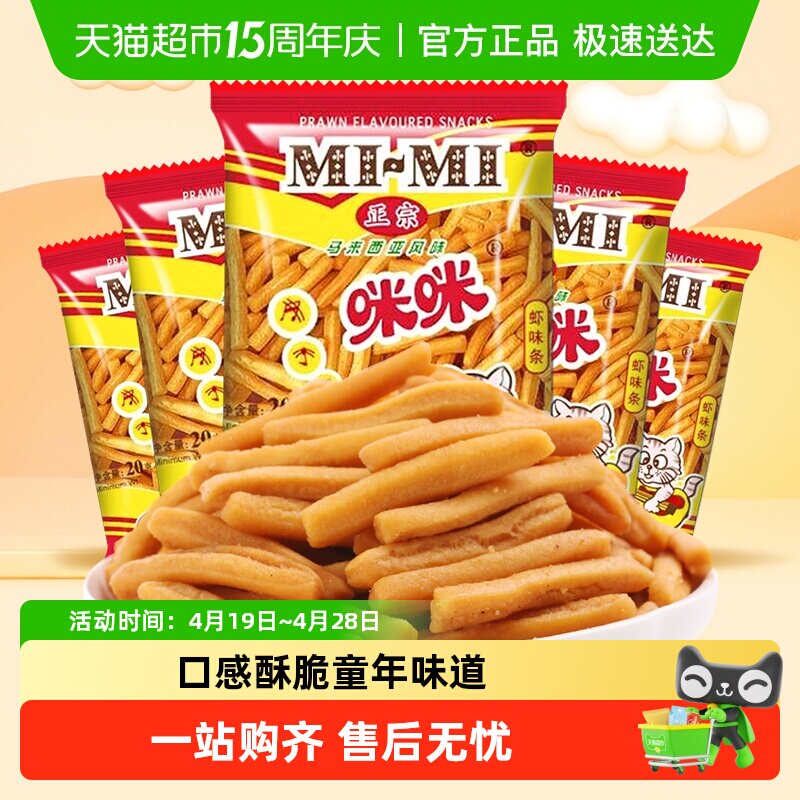 正宗咪咪虾条虾片膨化休闲小吃儿童零食大礼包网红怀旧凑单小吃