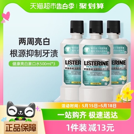 李施德林柠檬海盐漱口水健康亮白牙齿清新口气含漱液500ml×3瓶