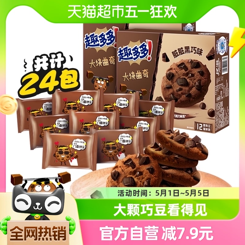 趣多多大块曲奇饼干黑巧克力味零食24袋288g*2盒散装 零食/坚果/特产 曲奇饼干 原图主图