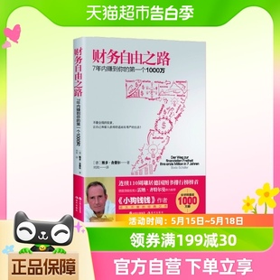 第一个1000万 财务自由之路 7年内赚到你