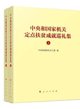 正版中央和定点扶贫成巡礼集  上下2册者_中央和工委责_任民书店政治书籍 畅想畅销书