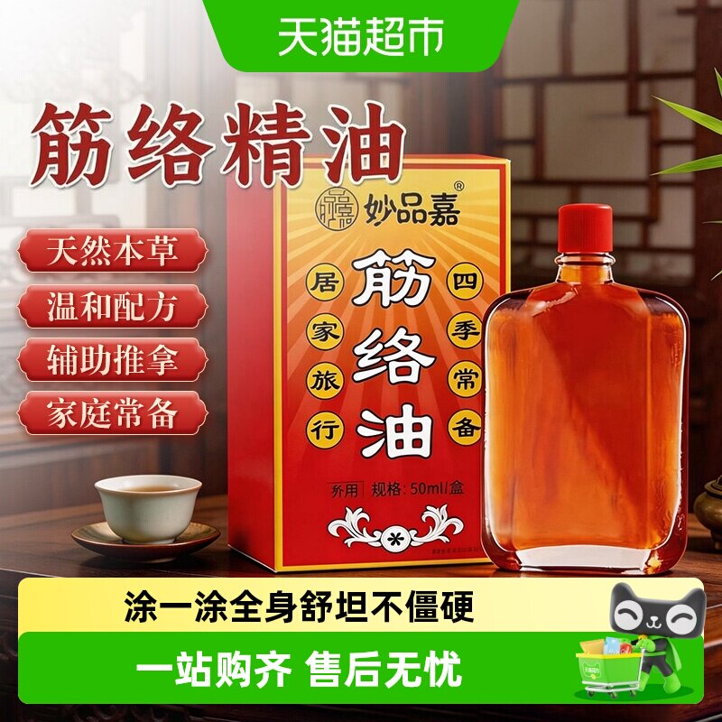 妙品嘉天然草本筋络油舒缓涂抹液图片