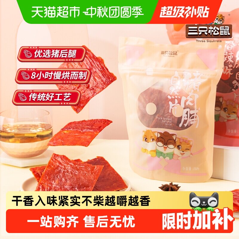 三只松鼠猪肉脯越嚼越香紧实嚼劲