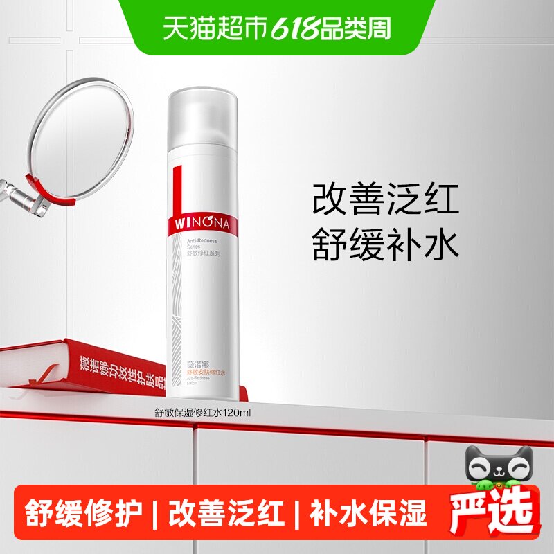 薇诺娜舒敏安肤修红水120ml补水保湿护肤修护角质层舒缓敏感肌