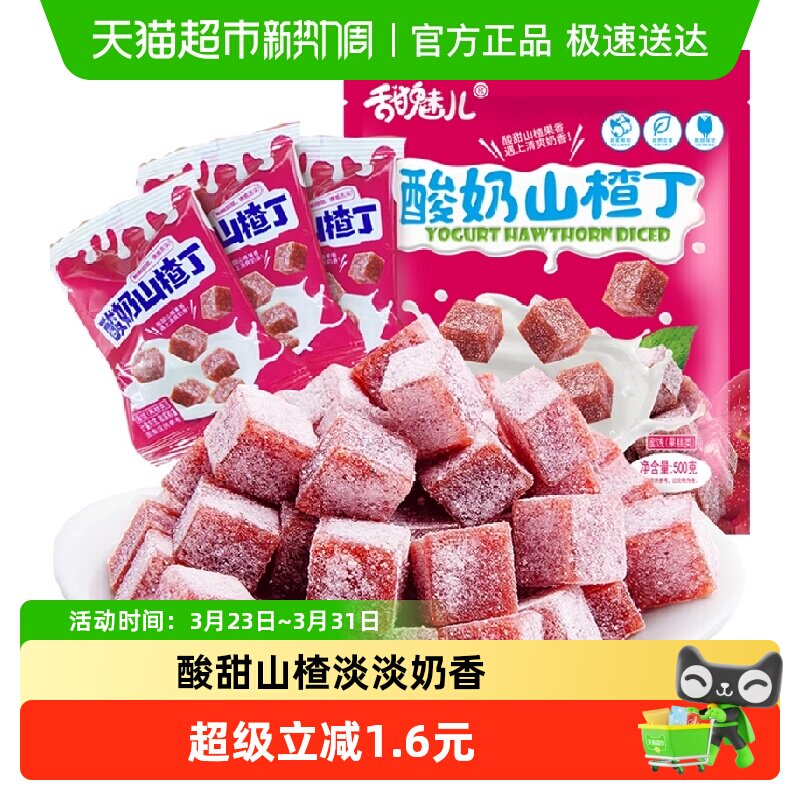 甜魅儿酸奶山楂丁500g独立小包果丹皮山楂卷片果脯网红零食开胃宝