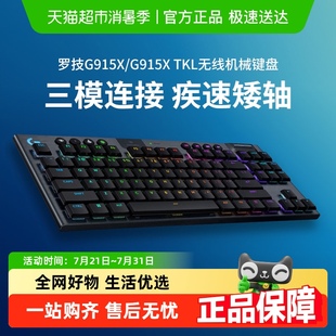 TKL无线超薄机械键盘电竞矮轴三模电脑外设蓝牙游戏 罗技G915X