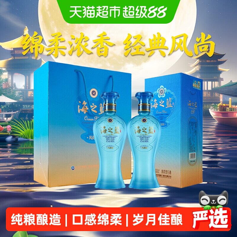 洋河海之蓝风尚版42度480ml*2瓶送礼绵柔浓香型白酒