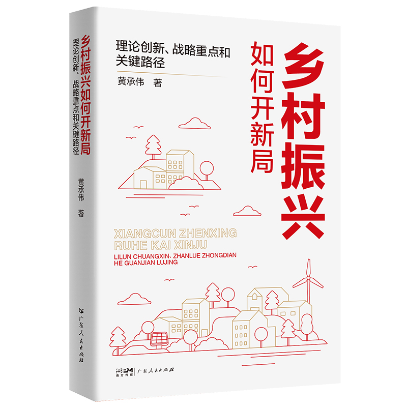 2023新书 乡村振兴如何开新局 理论创新、战略重点和关键路径 广东人民出版社 9787218159065