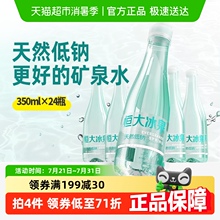恒大冰泉长白山低钠矿泉水350ml*24瓶弱碱性水天然健康小瓶装