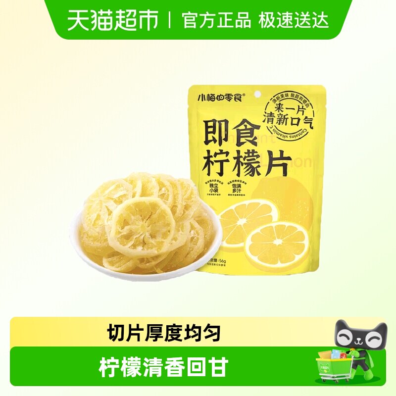 小梅的零食即食柠檬片泡水柠檬干果脯蜜饯小零食