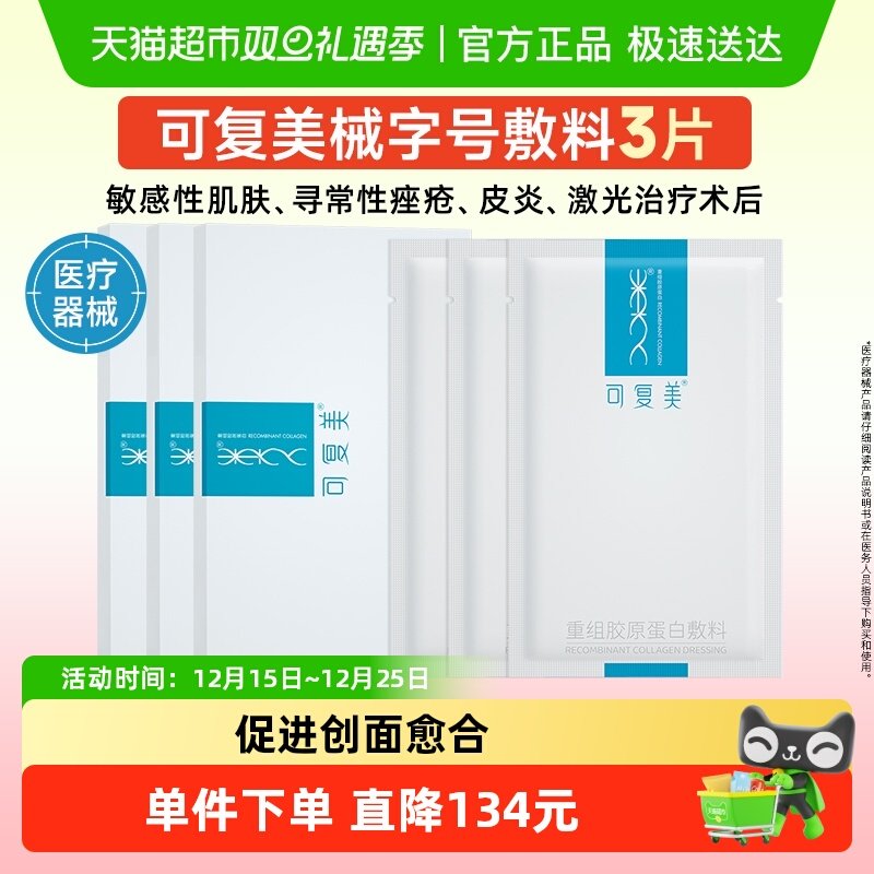 可复美重组胶原蛋白敷料3片