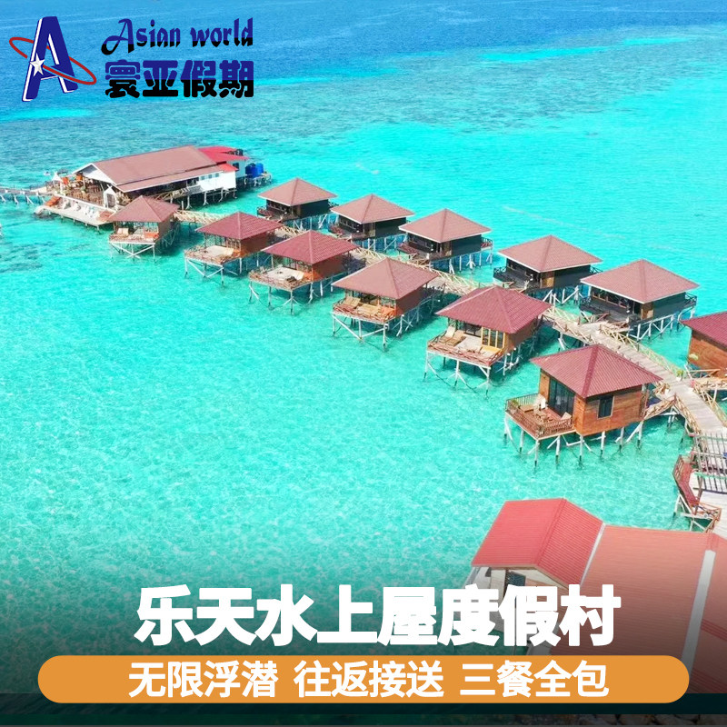 仙本那乐天水上度假村