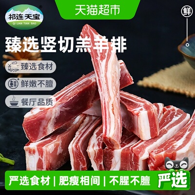祁连天宝羔羊羊排