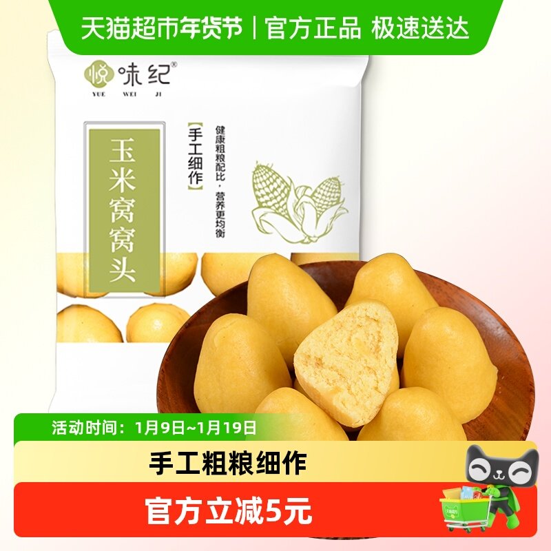 悦味纪 玉米窝窝头1000g 40个 手工粗粮杂粮包半成品早餐速食