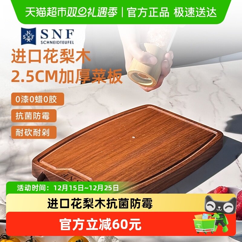 施耐福花梨木家用抗菌防霉菜板