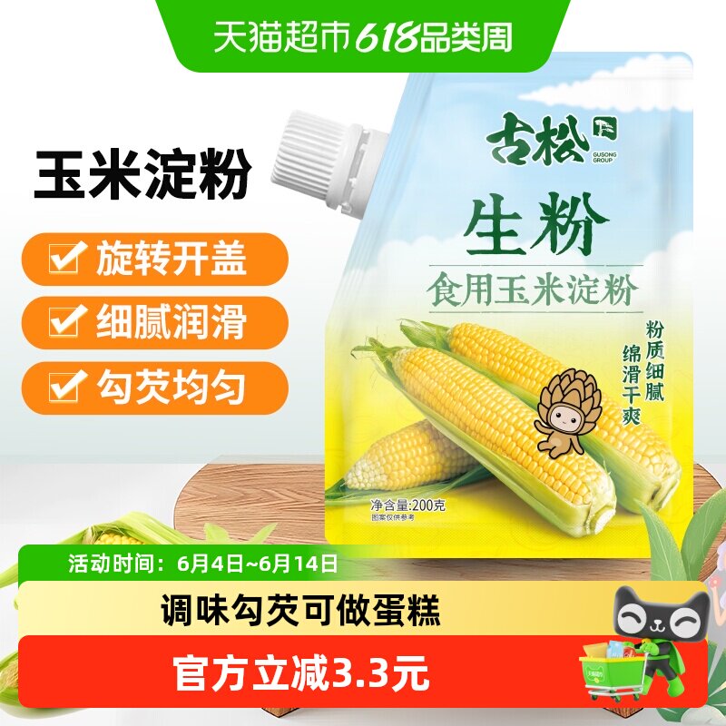 古松烘焙原料食用玉米淀粉家用面粉生粉凉粉嫩肉烹饪勾芡