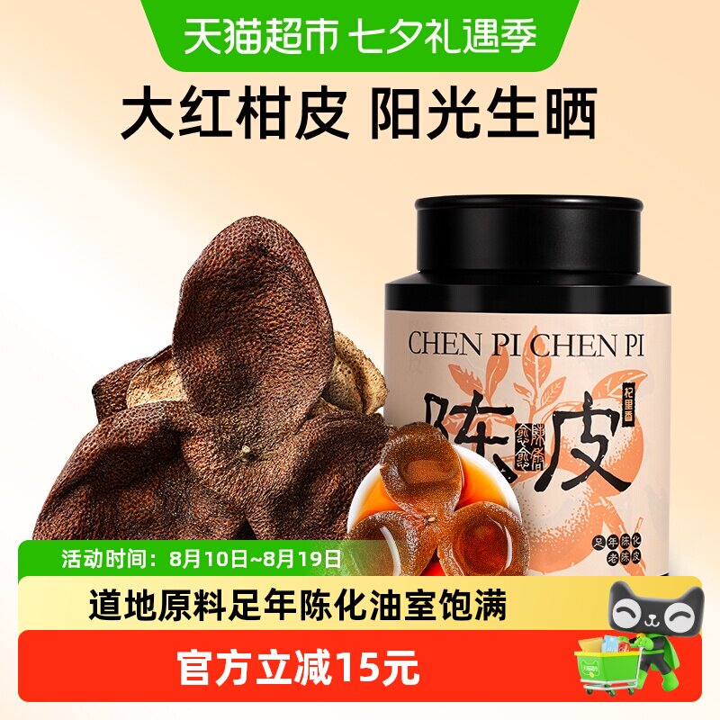 杞里香足年陈皮油室饱满80g