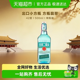 42度翡翠单瓶装 出口小方瓶 永丰牌北京二锅头清香型白酒纯粮酿造