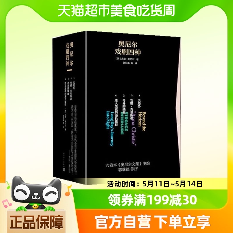 奥尼尔戏剧四种(全4册)尤金·奥尼尔 著 人民文学出版社新华书店 书籍/杂志/报纸 戏剧（新） 原图主图