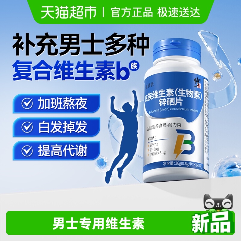 修正b族锌硒片维生素