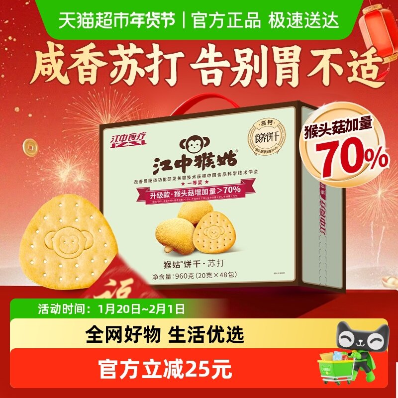 【年货礼盒】江中食疗苏打饼干猴头菇养胃营养健康零食送长辈早餐,零食/坚果/特产,苏打饼干,淘宝优惠券,粉丝福利购,淘宝优惠卷