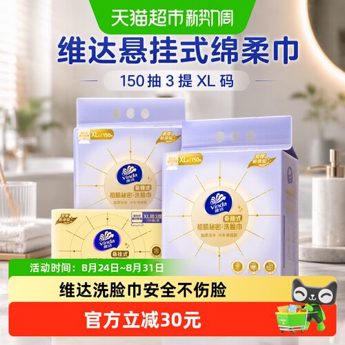 维达悬挂式洗脸巾150抽×3提