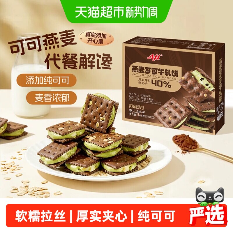 Aji可可开心果酱牛轧糖饼干夹心台湾特下午茶巧克力苏打休闲零食