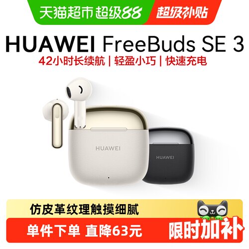 华为FreeBudsSE3无线蓝牙耳机