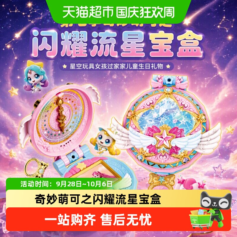 奇妙萌可多功能闪耀流星宝盒星空图片