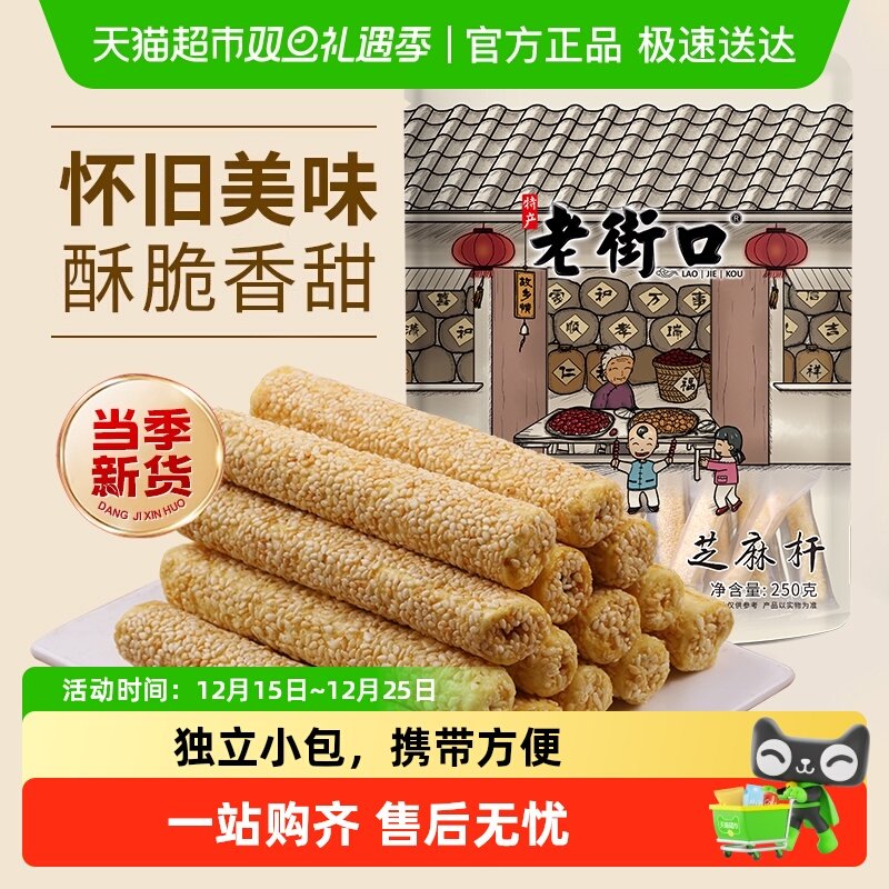 老街口芝麻杆250g纯正手工传统芝麻棒棍糖灶糕点麦芽糖零食小吃