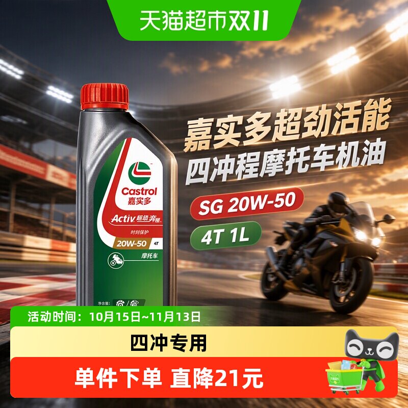 嘉实多超劲活能四冲程摩托车机油SG 20W-50 4T 1L
