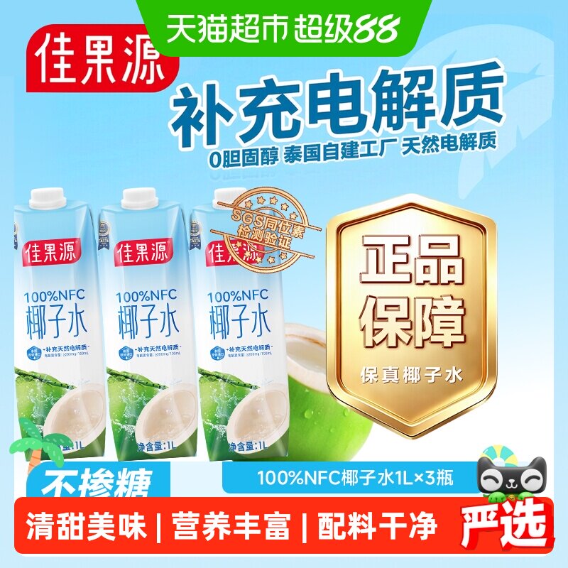 佳果源泰国椰子水1L*3瓶果汁饮料图片