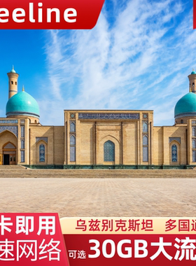 乌兹别克斯坦电话卡流量上网卡beeline亚欧多国通用旅游手机SIM卡