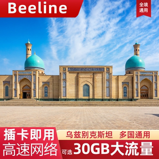 乌兹别克斯坦电话卡流量上网卡beeline亚欧多国通用旅游手机SIM卡