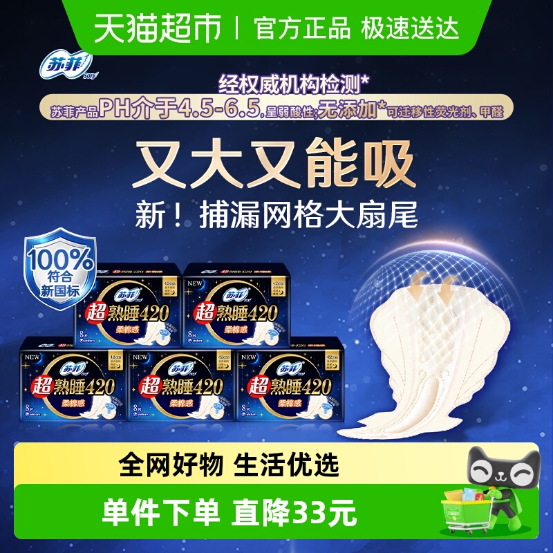 苏菲超熟睡柔棉感卫生巾8片×5包