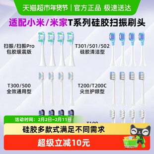 适配小米电动牙刷头替换T300/T302/T500/T100/T200/T501米家扫振