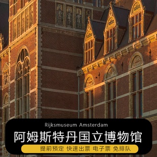 [荷兰国立博物馆-常设展览门票]荷兰国立博物馆门票代预定电子票免排队