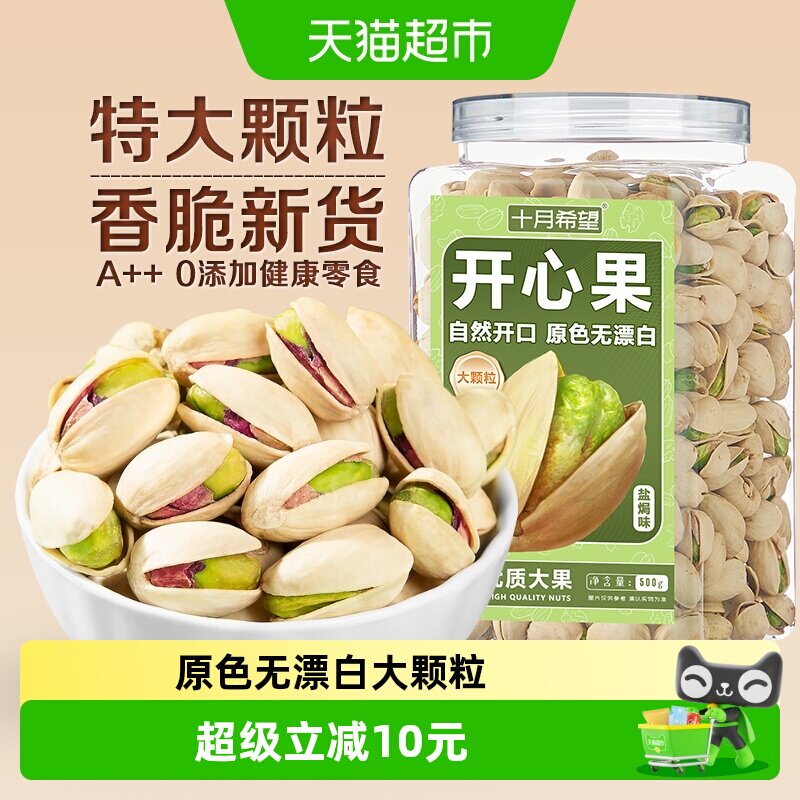 十月希望开心果500g特大颗粒原色无漂白盐焗坚果炒货干果休闲零食