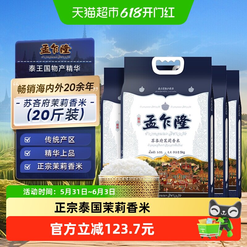 孟乍隆苏吝府泰国茉莉香米5KG*4袋 古法农耕一年一季大米40斤