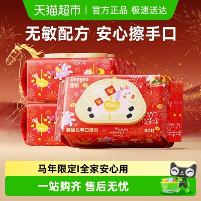 德佑婴儿湿巾马年限定款
