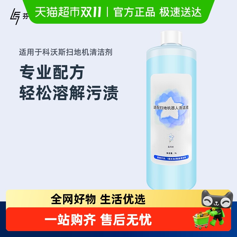 适用于科沃斯扫地机器人清洁液