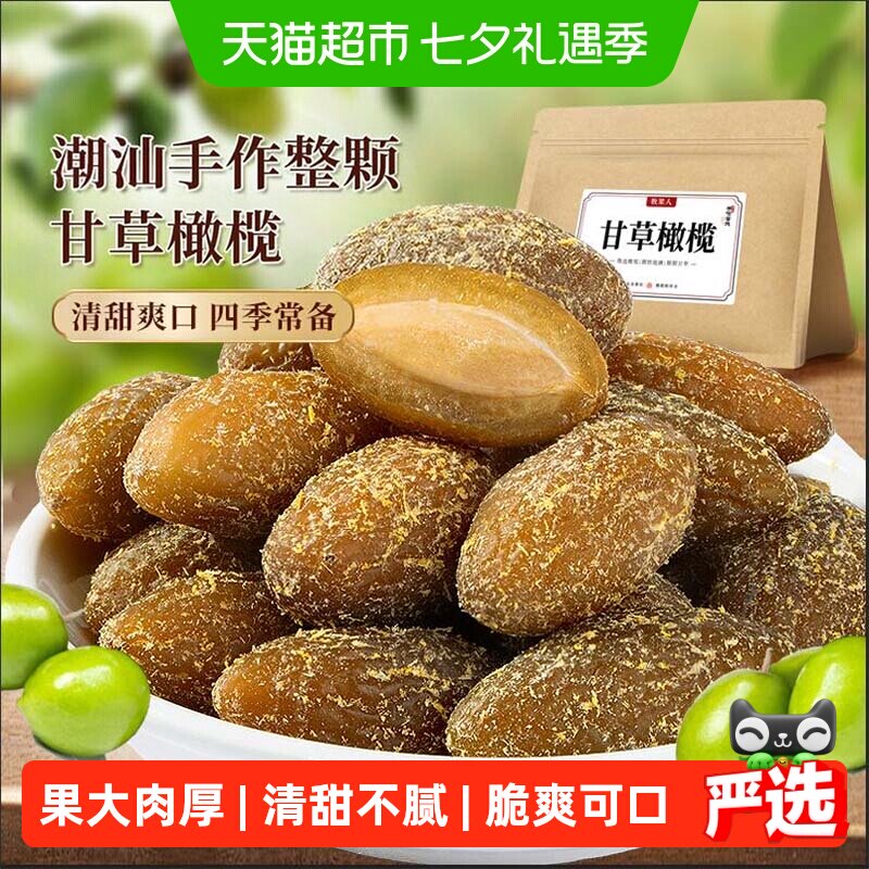 牧果人甘草丁香橄榄潮汕特产咸九制橄榄新鲜水果干脯润喉蜜饯零食