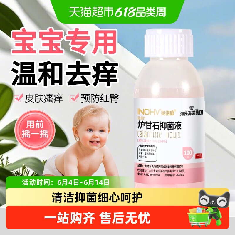 海氏海诺炉甘石抑菌液皮炎洗液儿童湿疹痱子皮肤瘙痒止痒液