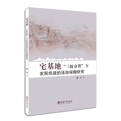 正版  现货  速发 宅基地三权分置下农民权益的法治保障研究9787569711097 西南师范大学出版社经济