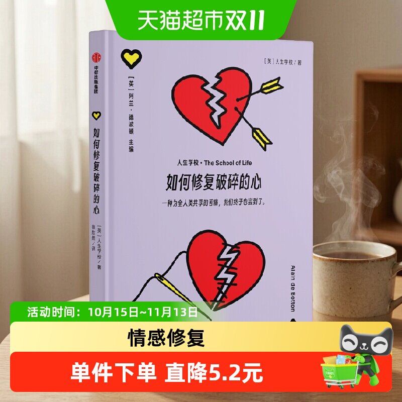 如何修复破碎的心 人生学校 著 婚恋与两性